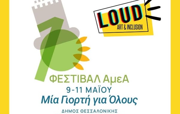 Η LOUD πάει Ξαρχάκο για το 1ο Festival ΑμεΑ στη θεσσαλονίκη!&nbsp;