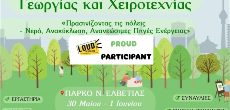 3 δημιουργικές μέρες στη πιο LOUD οικογιορτή!