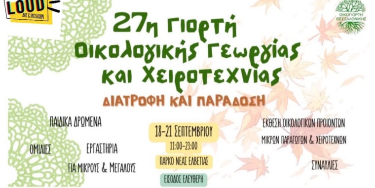 Θα είμαστε κι εμείς στην 27η Γιορτή Οικολογικής Γεωργίας & Χειροτεχνίας