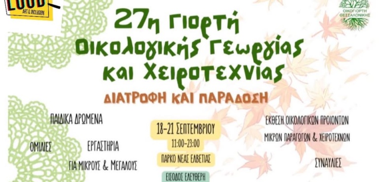 Θα είμαστε κι εμείς στην 27η Γιορτή Οικολογικής Γεωργίας & Χειροτεχνίας