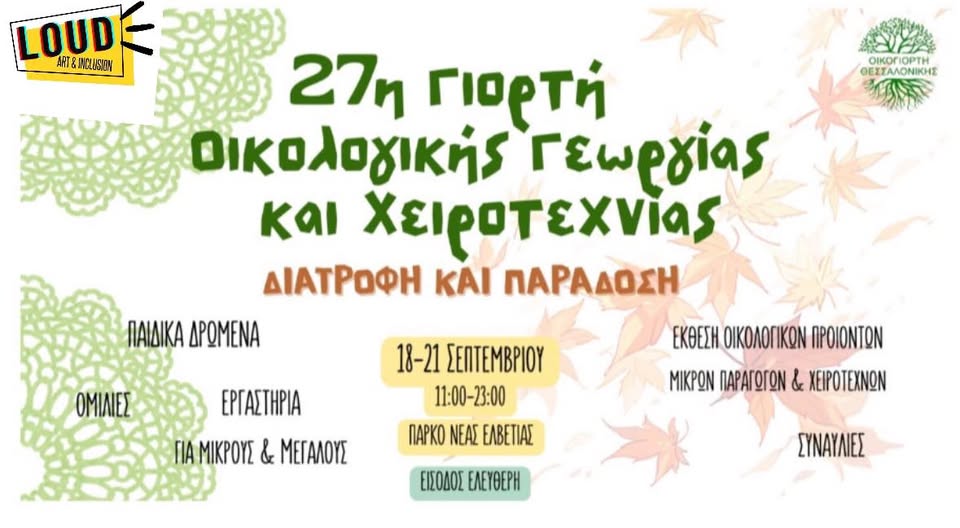 Θα είμαστε κι εμείς στην 27η Γιορτή Οικολογικής Γεωργίας & Χειροτεχνίας