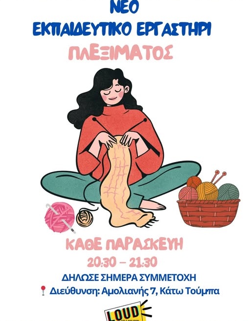 Νέο Εκπαιδευτικό Εργαστήρι Πλεξίματος