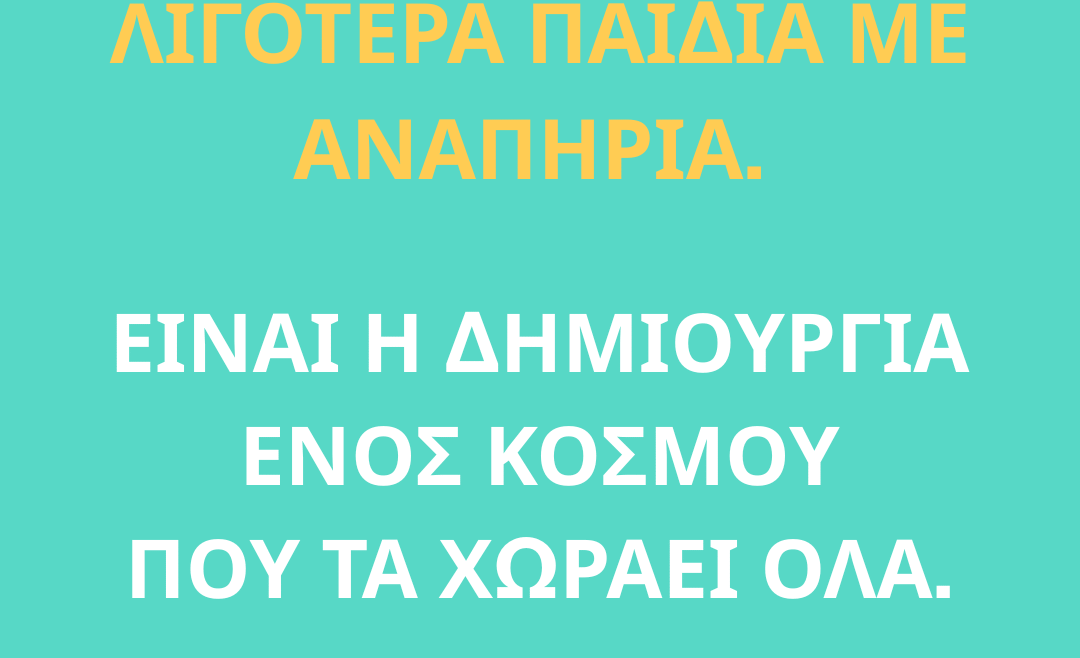 LOUD για μια κοινωνία χωρίς φόβο απέναντι στην αναπηρία