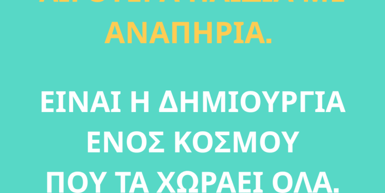 LOUD για μια κοινωνία χωρίς φόβο απέναντι στην αναπηρία