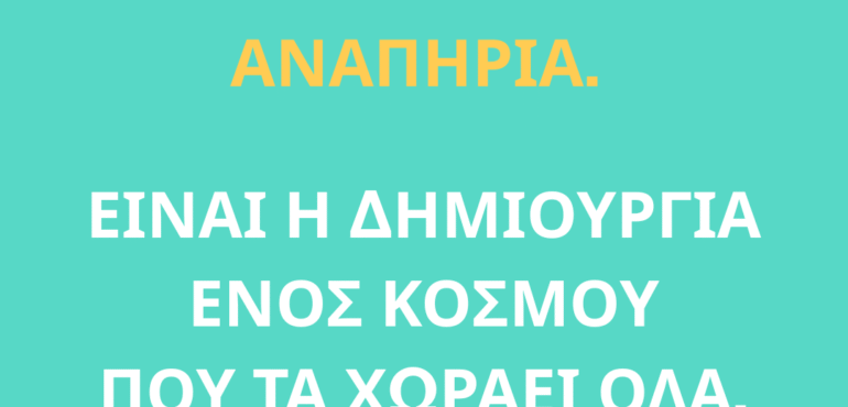LOUD για μια κοινωνία χωρίς φόβο απέναντι στην αναπηρία
