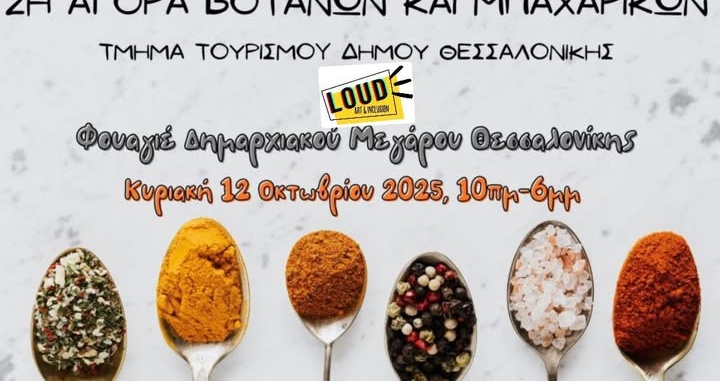 Και η LOUD στην 2η αγορά βοτάνων & μπαχαρικών