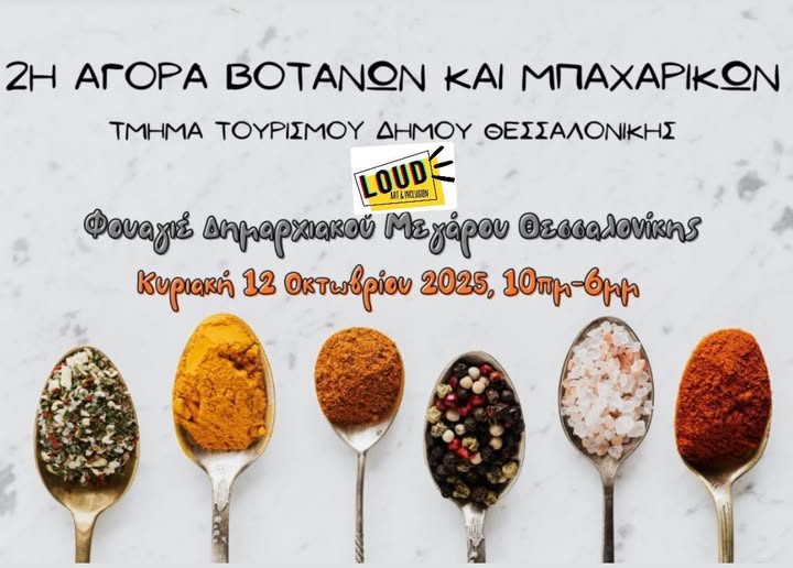 Και η LOUD στην 2η αγορά βοτάνων & μπαχαρικών