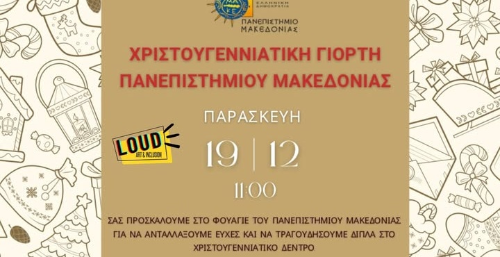 Η LOUD στη μεγάλη Χριστουγεννιάτικη Γιορτή του Πανεπιστημίου Μακεδονίας