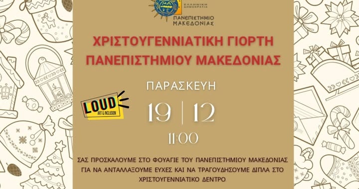 Η LOUD στη μεγάλη Χριστουγεννιάτικη Γιορτή του Πανεπιστημίου Μακεδονίας