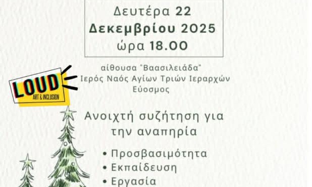 Πρόσκληση στη συμπεριληπτική εκδήλωση του Δήμου Κορδελιού — Ευόσμου