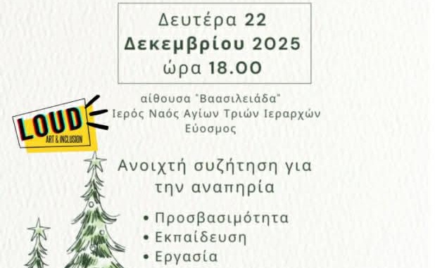 Πρόσκληση στη συμπεριληπτική εκδήλωση του Δήμου Κορδελιού — Ευόσμου