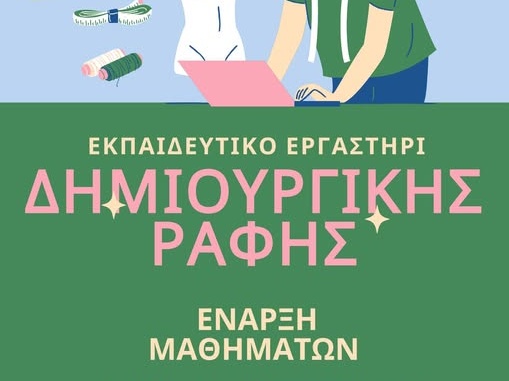 Εκπαιδευτικά Εργαστήρια Δημιουργικής Ραφής στην LOUD