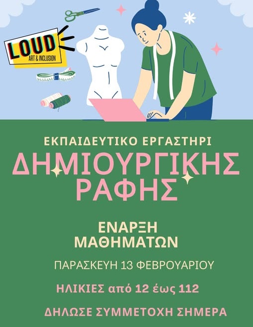 Εκπαιδευτικά Εργαστήρια Δημιουργικής Ραφής στην LOUD