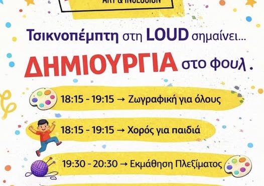 Τσικνοπέμπτη στη LOUD!