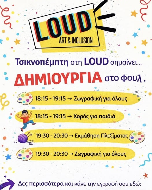 Τσικνοπέμπτη στη LOUD!