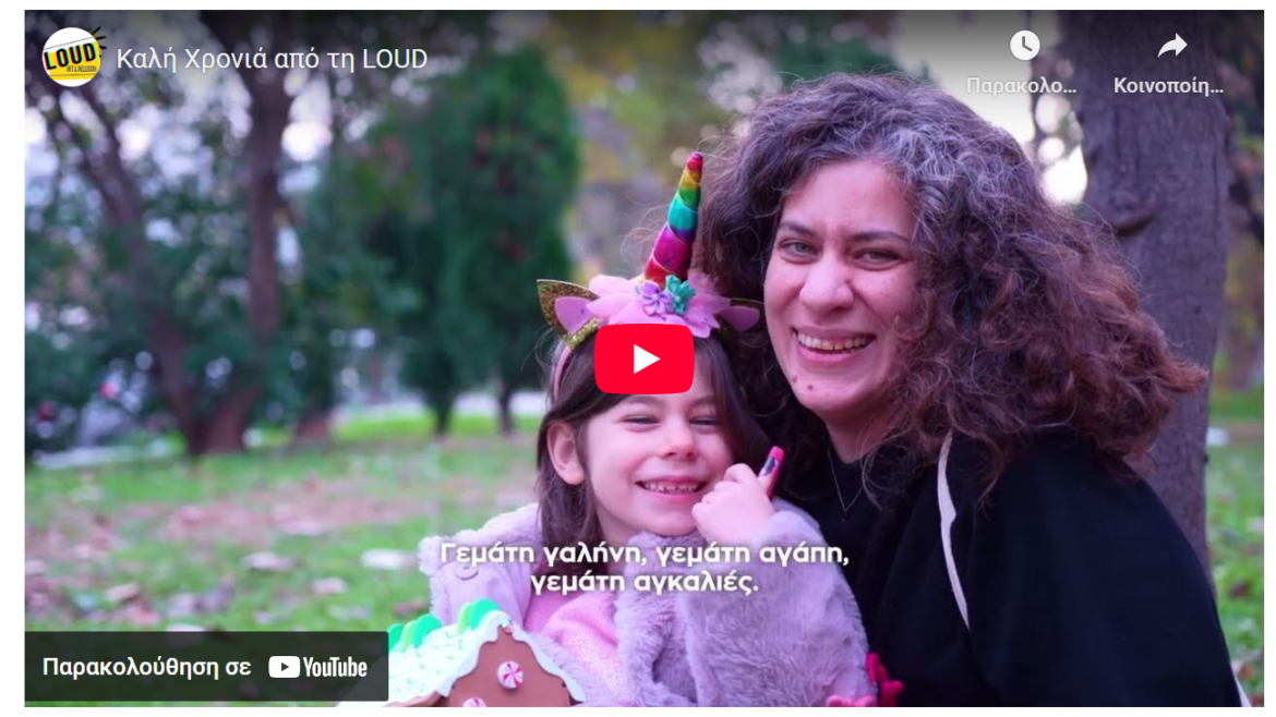 Καλή χρονιά από την LOUD