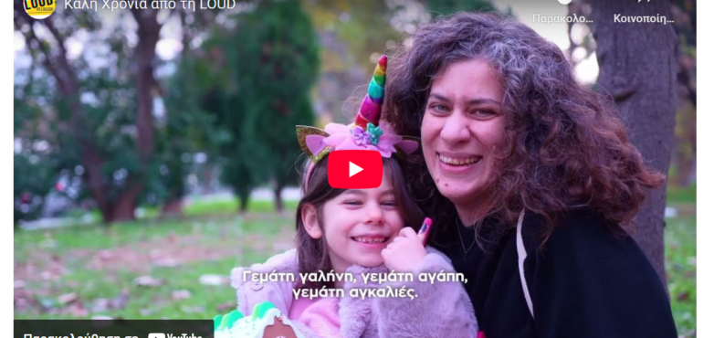 Καλή χρονιά από την LOUD