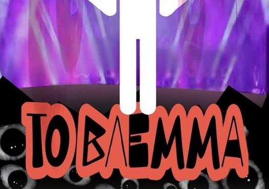 Θεατρική παράσταση σε συνεργασία με το Big Bang School