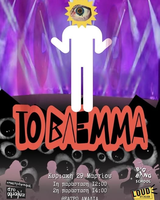 Θεατρική παράσταση σε συνεργασία με το Big Bang School