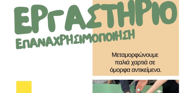 Συμπεριληπτικό Εργαστήρι Επαναχρησιμοποίησης στη LOUD!