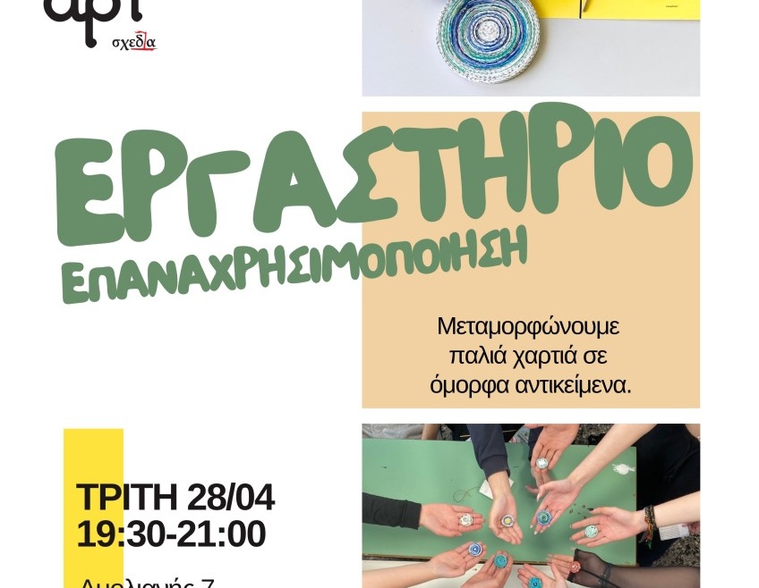 Συμπεριληπτικό Εργαστήρι Επαναχρησιμοποίησης στη LOUD!