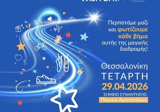 Η LOUD στη Παγκόσμια Μέρα Ευχής με το Make a Wish Greece