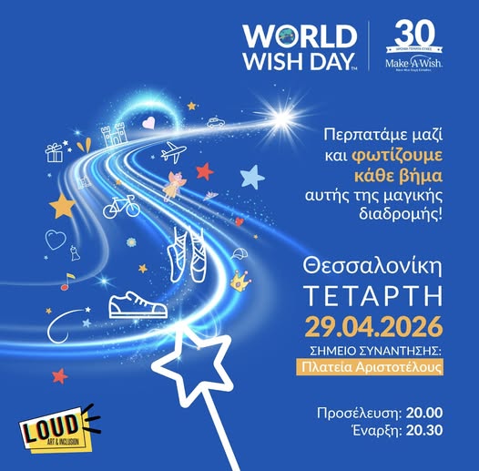 Η LOUD στη Παγκόσμια Μέρα Ευχής με το Make a Wish Greece