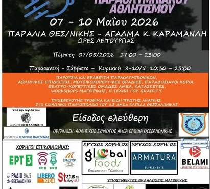 Και το 2ο Φεστιβάλ Δημιουργίας, Γεύσης & Παραολυμπιακού Αθλητισμού είναι LOUD!