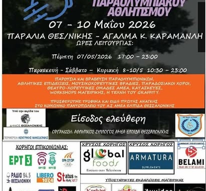 Και το 2ο Φεστιβάλ Δημιουργίας, Γεύσης & Παραολυμπιακού Αθλητισμού είναι LOUD!