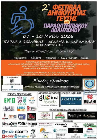 Και το 2ο Φεστιβάλ Δημιουργίας, Γεύσης & Παραολυμπιακού Αθλητισμού είναι LOUD!