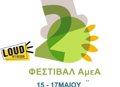 Η LOUD συμμετέχει στο 2ο Φεστιβάλ ΑμεΑ “Μία Γιορτή για Όλους”!