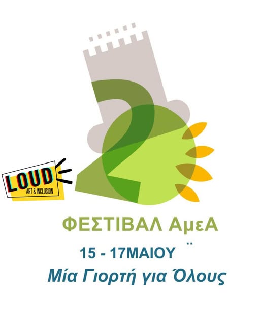Η LOUD συμμετέχει στο 2ο Φεστιβάλ ΑμεΑ “Μία Γιορτή για Όλους”!