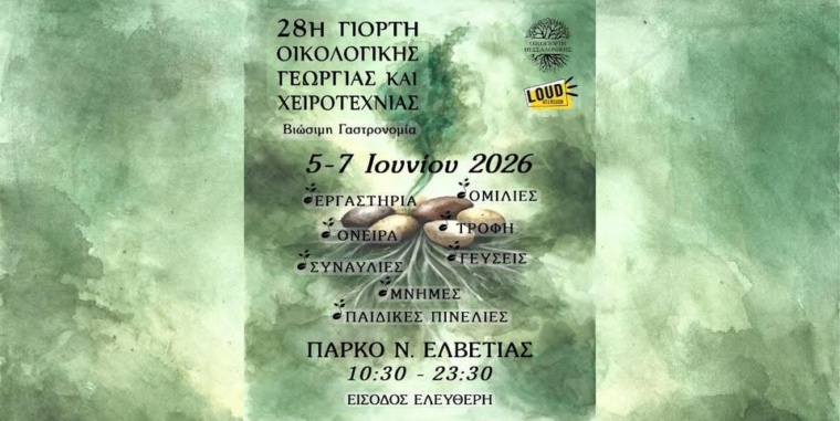 Σήμερα το βράδυ η LOUD ανεβαίνει στη σκηνή της Οικογιορτής!