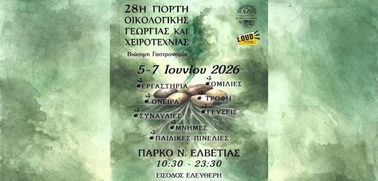 Σήμερα το βράδυ η LOUD ανεβαίνει στη σκηνή της Οικογιορτής!
