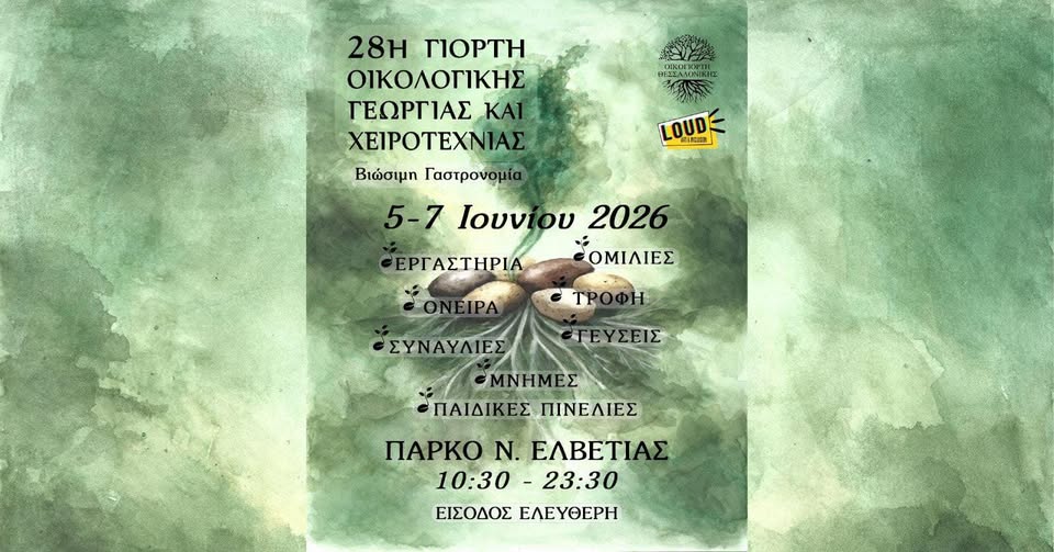 Σήμερα το βράδυ η LOUD ανεβαίνει στη σκηνή της Οικογιορτής!