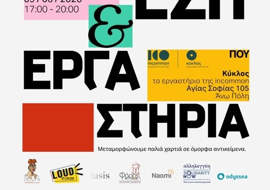 Και η δράση «Έκθεση & Εργαστήρια» του προγράμματος «σχεδίαρτ» είναι LOUD!