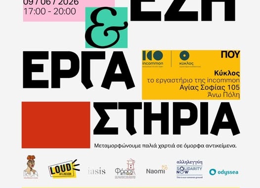 Και η δράση «Έκθεση & Εργαστήρια» του προγράμματος «σχεδίαρτ» είναι LOUD!