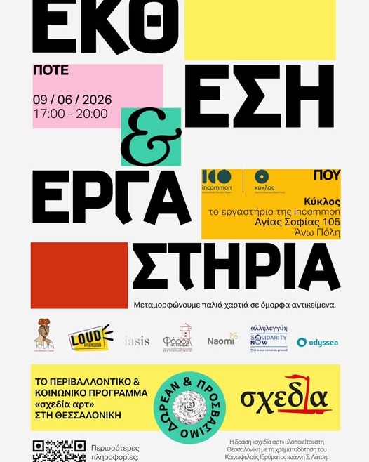 Και η δράση «Έκθεση & Εργαστήρια» του προγράμματος «σχεδίαρτ» είναι LOUD!