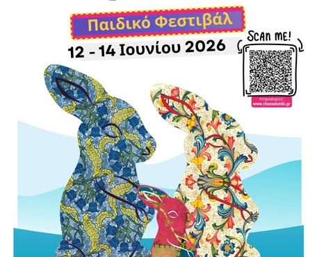 Και το Παιδικό Φεστιβάλ «Τα Παιδιά της Τριανδρίας» είναι LOUD!