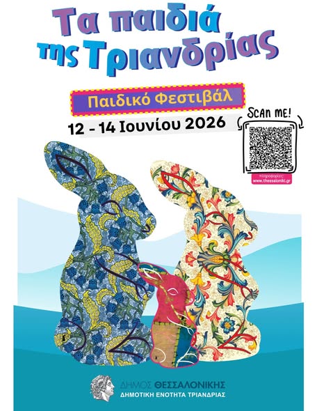 Και το Παιδικό Φεστιβάλ «Τα Παιδιά της Τριανδρίας» είναι LOUD!