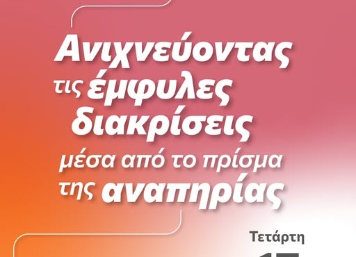 LOUD x WHEN.org.gr: Ανιχνεύοντας τις έμφυλες διακρίσεις μέσα από το πρίσμα της αναπηρίας