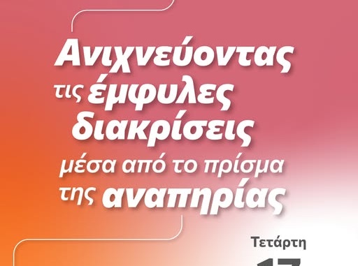 LOUD x WHEN.org.gr: Ανιχνεύοντας τις έμφυλες διακρίσεις μέσα από το πρίσμα της αναπηρίας
