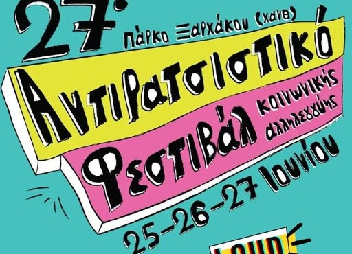 Kαι το 27ο Αντιρατσιστικό Φεστιβάλ Θεσσαλονίκης είναι LOUD!